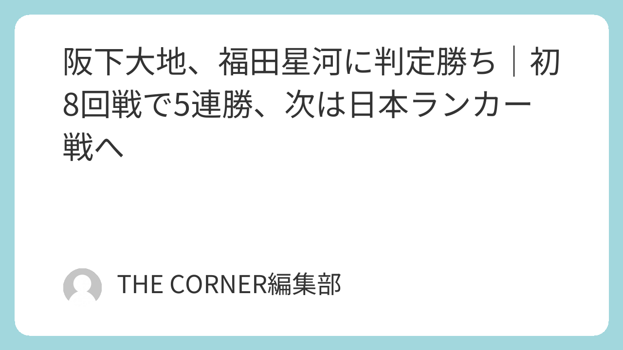阪下大地が福田星河に判定勝ちした結果を伝えるTHE CORNERのアイキャッチ